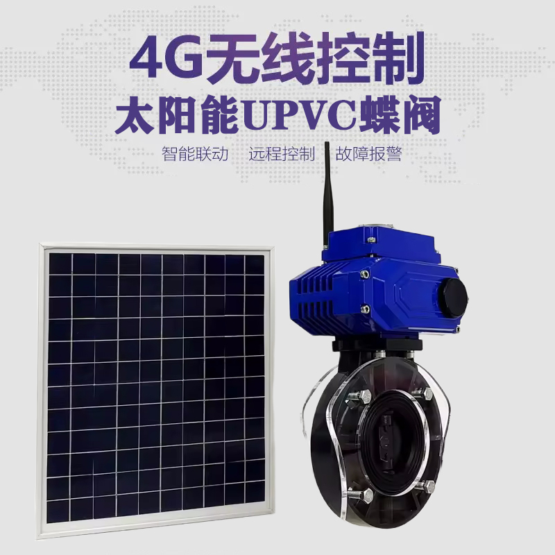 秀峰皓久 无线太阳能远程控制蝶阀 光伏板发电 精准控制 开关迅速 农田灌溉